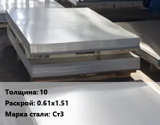 Лист горячекатаный 10 0.61х1.51 Сталь: Ст3